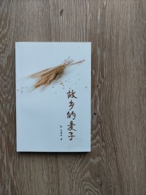 故鄉(xiāng)的麥子