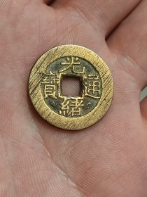 光绪通宝大样24