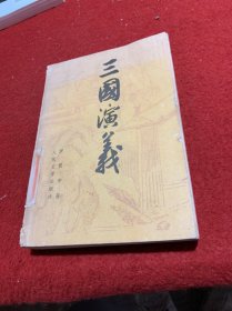 三国演义