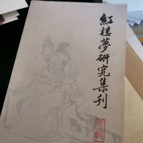 HA〉红楼梦研究集刊 第一辑（79年1版1印）