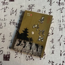 普州揽胜（签名本）