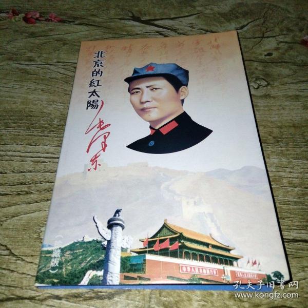 北京的红太阳 毛泽东 （精品版毛主席像章珍藏集第一册 ）