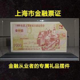 包邮：金融从业者的专属礼品摆件：内装上市公司企业债券：上海市城市建设债券，防伪很漂亮，稀少品种。成立于1992年上海市城市建设投资开发总公司，由上海证券印制厂印刷，采用的专业印钞纸，带多种水印.荧光水印防伪。一千元面值，实物图片，保值升值佳品