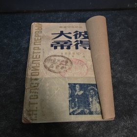 彼得大帝（新中国书局1949年）