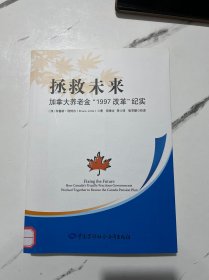 拯救未来：加拿大养老金“1997改革”纪实