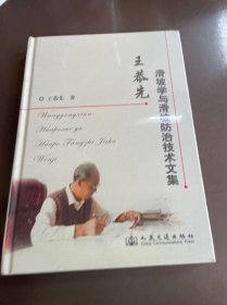 王恭先滑坡学与滑坡防治技术文集