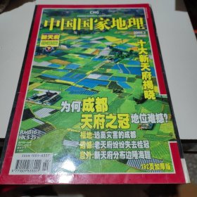 中国国家地理2008.2新天府珍藏版（下）