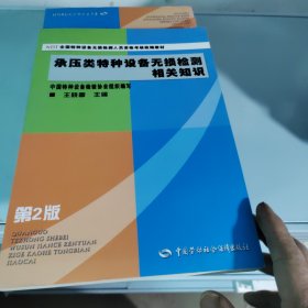 NDT全国特种设备无损检测人员资格考核统编教材：承压类特种设备无损检测相关知识（第2版）