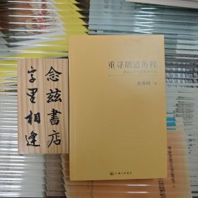 重寻胡适历程：胡适生平与思想再认识（2012年一版）