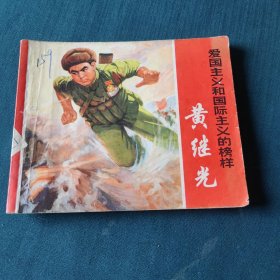 连环画～爱国主义和国际主义的榜样黄继光