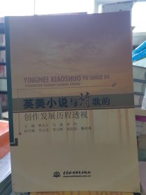 英美小说与诗歌的创作发展历程透视