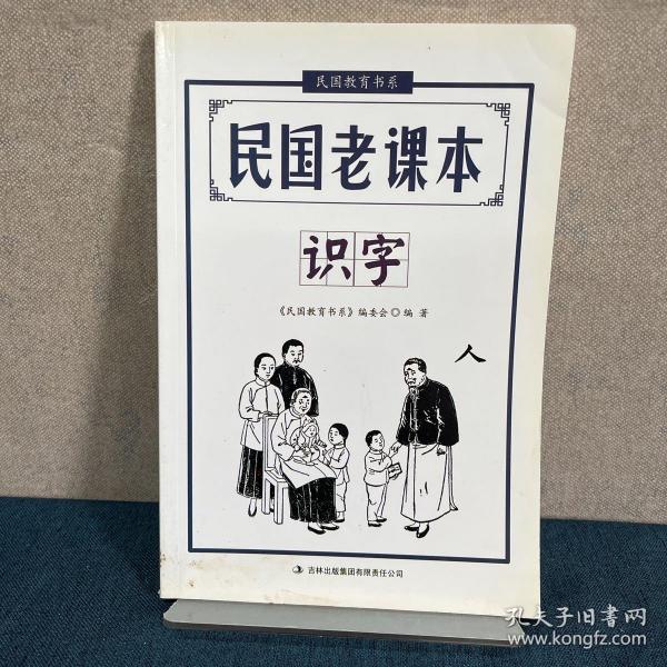 民国教育书系·民国老课本：识字