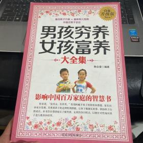 男孩穷养女孩富养大全集 : 白金升级版