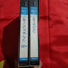 春节联欢晚会①②（1992年）录像带