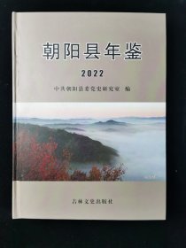 朝阳县年鉴2022