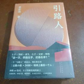 引路人（李宏伟长篇小说新作）