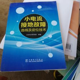 小电流接地故障选线及定位技术