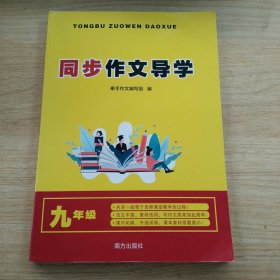 同步作文导学九年级