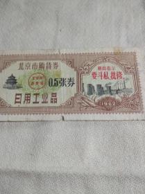 北京62年购物券四张