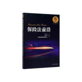 保险前沿:第6辑:6 经济理论、法规 尹田 新华正版