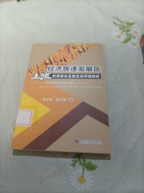 经济快速发展区土地利用变化及其生态环境效应