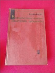 Mathematische Grundlagen der Quantenmechanik （量子力学的数学基础,1964年,俄文精装本）