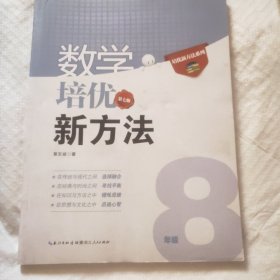 数学培优竞赛新方法：8年级新课标