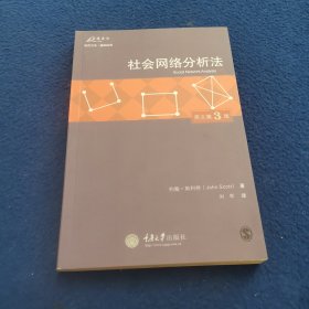 社会网络分析法