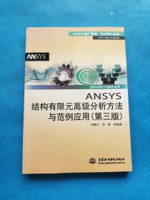 ANSYS结构有限元高级分析方法与范例应用（第三版）【扉页有章】
