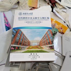 北京化工大学本科课程中英文教学大纲汇编