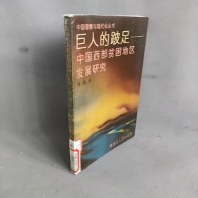 【正版二手】巨人的跛足:中国西部贫困地区发展研究