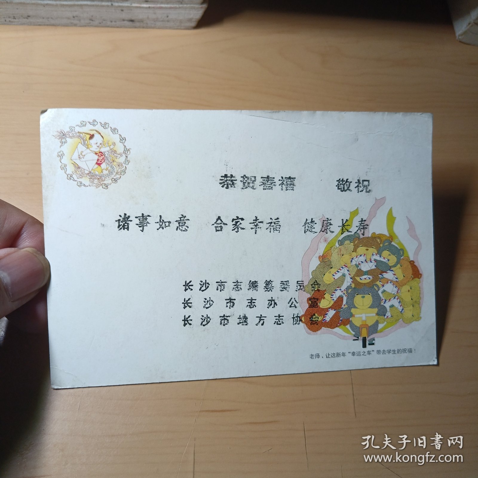 明信片–恭贺新禧（1992年1月，长沙市志编纂委员会写给湘乡市毛金玉）