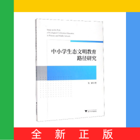 中小学生态文明教育路径研究