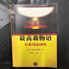 最高裁物语：日本司法50年