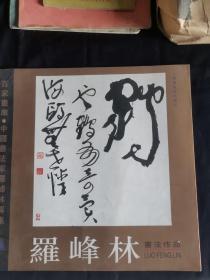 百家画库 罗峰林书法作品 签名本