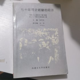 七十年历史经验昭示