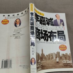 孙子兵法与李嘉诚商场布局