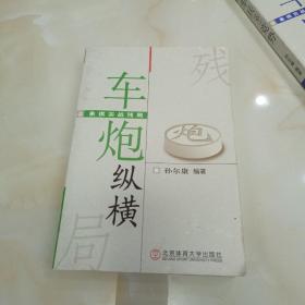 象棋实战残局：车炮纵横