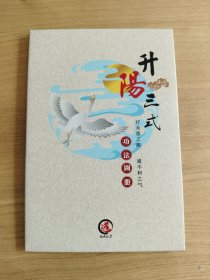 升阳三式功法图册