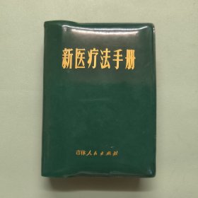 新医疗法手册