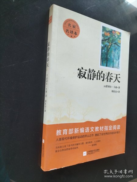 寂静的春天/亲近经典·世界文学馆·名家名译本