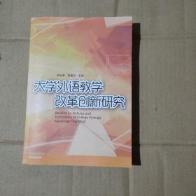 大學(xué)外語(yǔ)教學(xué)改革創(chuàng)新研究    71-582-88-09