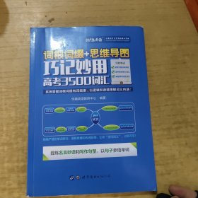 词根词缀+思维导图·巧记妙用高考3500词汇
