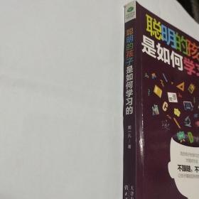 聪明的孩子是如何学习的