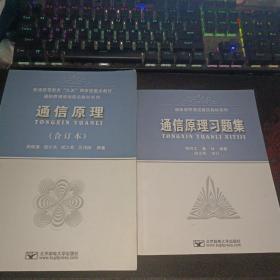 通信原理课程建设教材系列【通信原理 合订本+通信原理习题集】2册合售