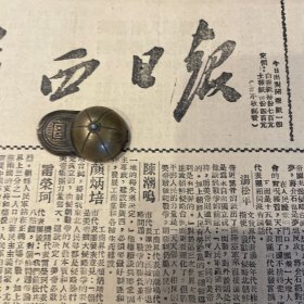 陈潮鸣、颜炳培、雷荣柯、傅一屏、林枫、古世铭、李江帆、宁裕祥、苏丹、梁游、郭绍缨、梁宗岱、韦世鋐、陈此生、陈漫远。甘肃陇南藏族聚居区卓尼区实行自治。新疆学院改为新疆民族学院。柳州工商业、桂林工商业。瑶族人民怎样进行革命斗争。蓝长清、罗秀平、卢文吉。中亚烟厂为金狮香烟改装启事《广西日报》