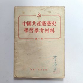 中國共产党党学习参考材料