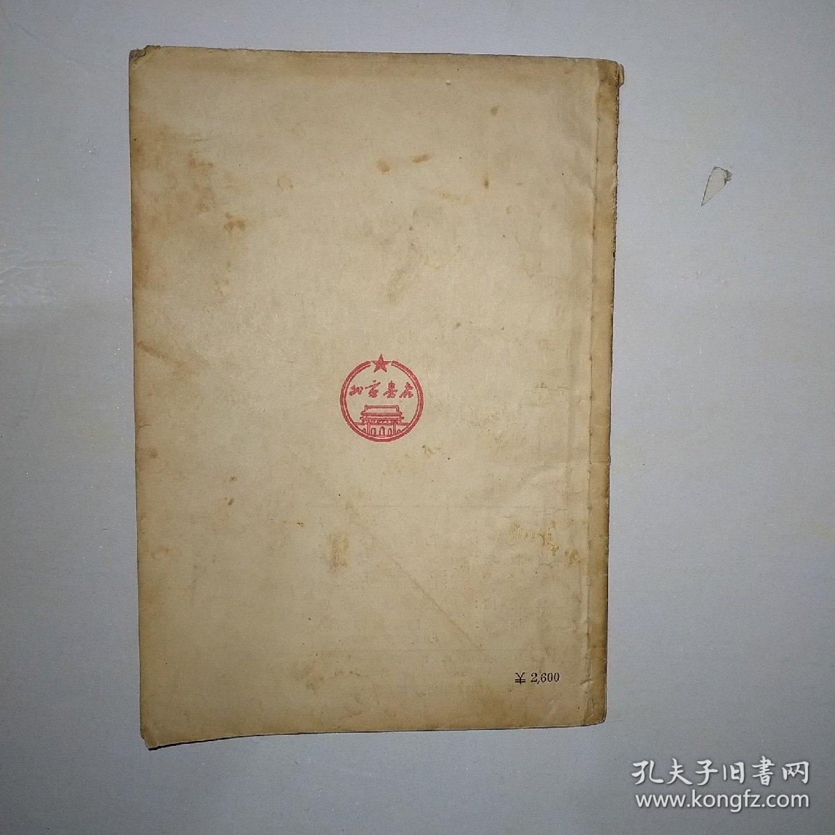 科学发明故事画册：书的故事54年一版一印！   997