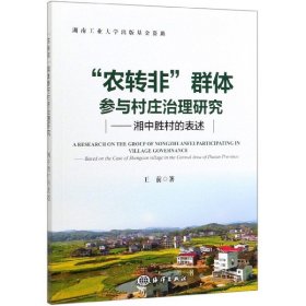 “农转非”群体参与村庄治理研究：湘中胜村的表述