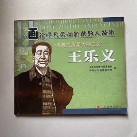 画说平凡劳动者的故事冬暖式蔬菜大棚之父《王乐义》